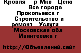 Кровля 350р Мкв › Цена ­ 350 - Все города, Прокопьевск г. Строительство и ремонт » Услуги   . Московская обл.,Ивантеевка г.